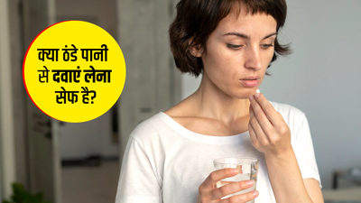 क्या ठंडे पानी से दवा खाना सही है? जानें दवाएं लेना का सही तरीका